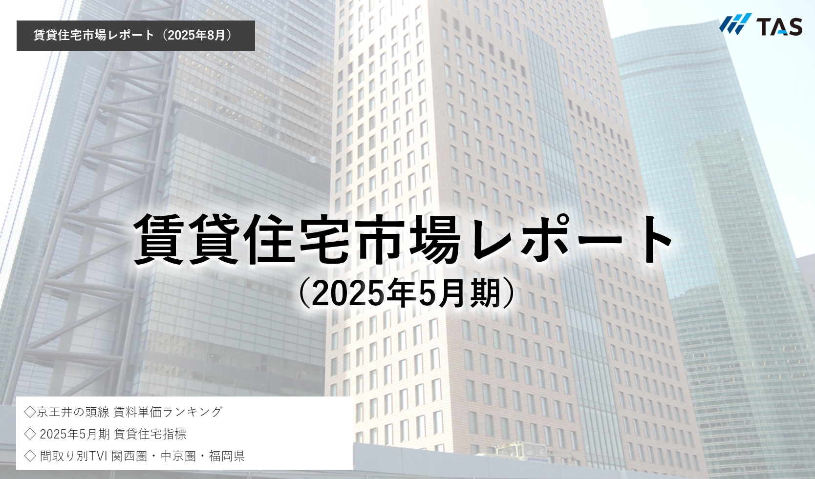 賃貸住宅市場レポート（2025年5月期）