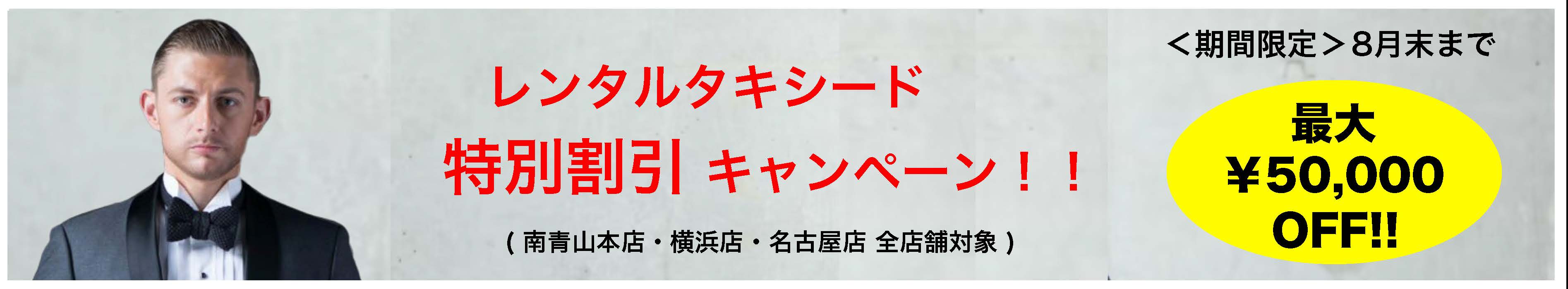 レンタルタキシード特別割引キャンペーン