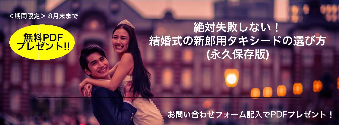 絶対失敗しないタキシードの選び方無料PDF