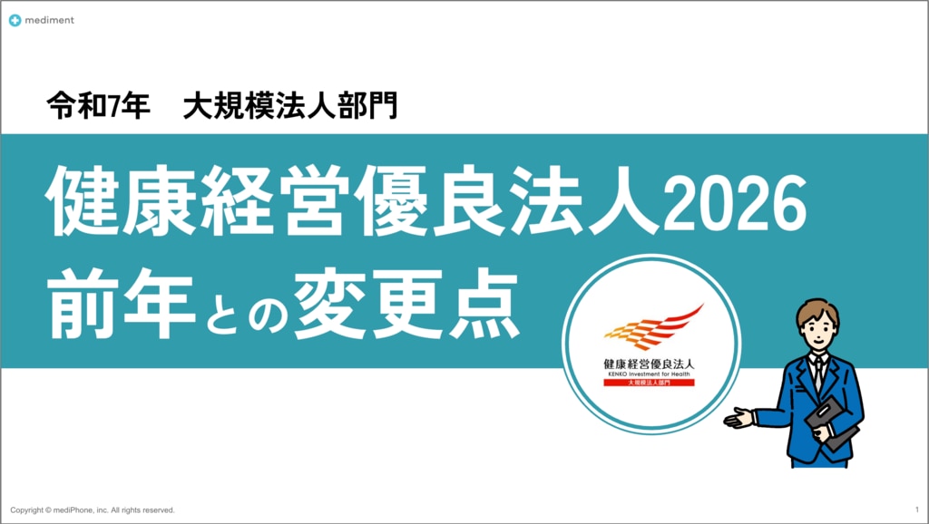 大規模法人部門｜健康経営優良法人取得2026の変更点01