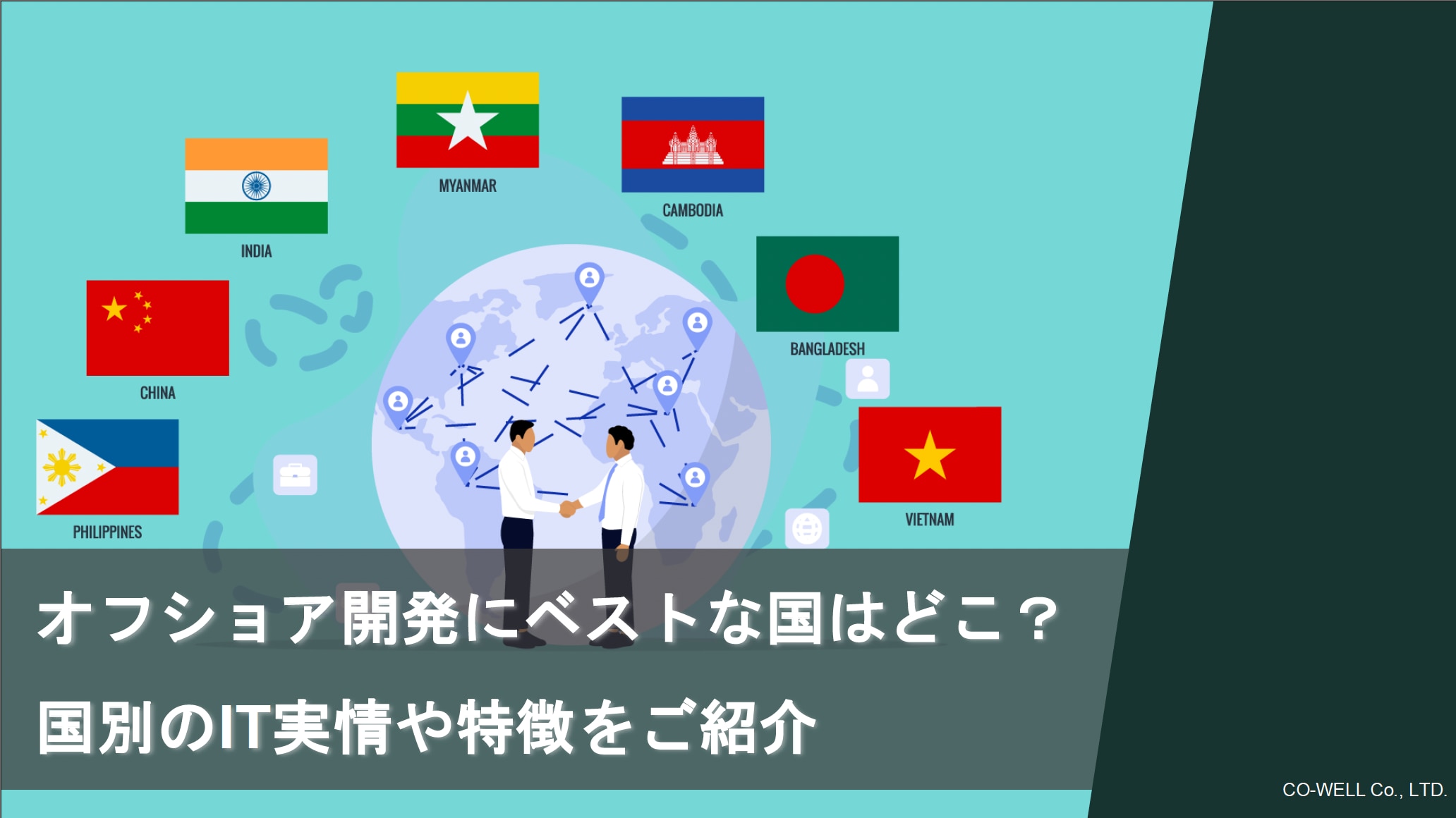 オフショア開発国別特徴