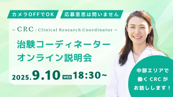 2025年9月10日（水）開催のCRCの採用説明会