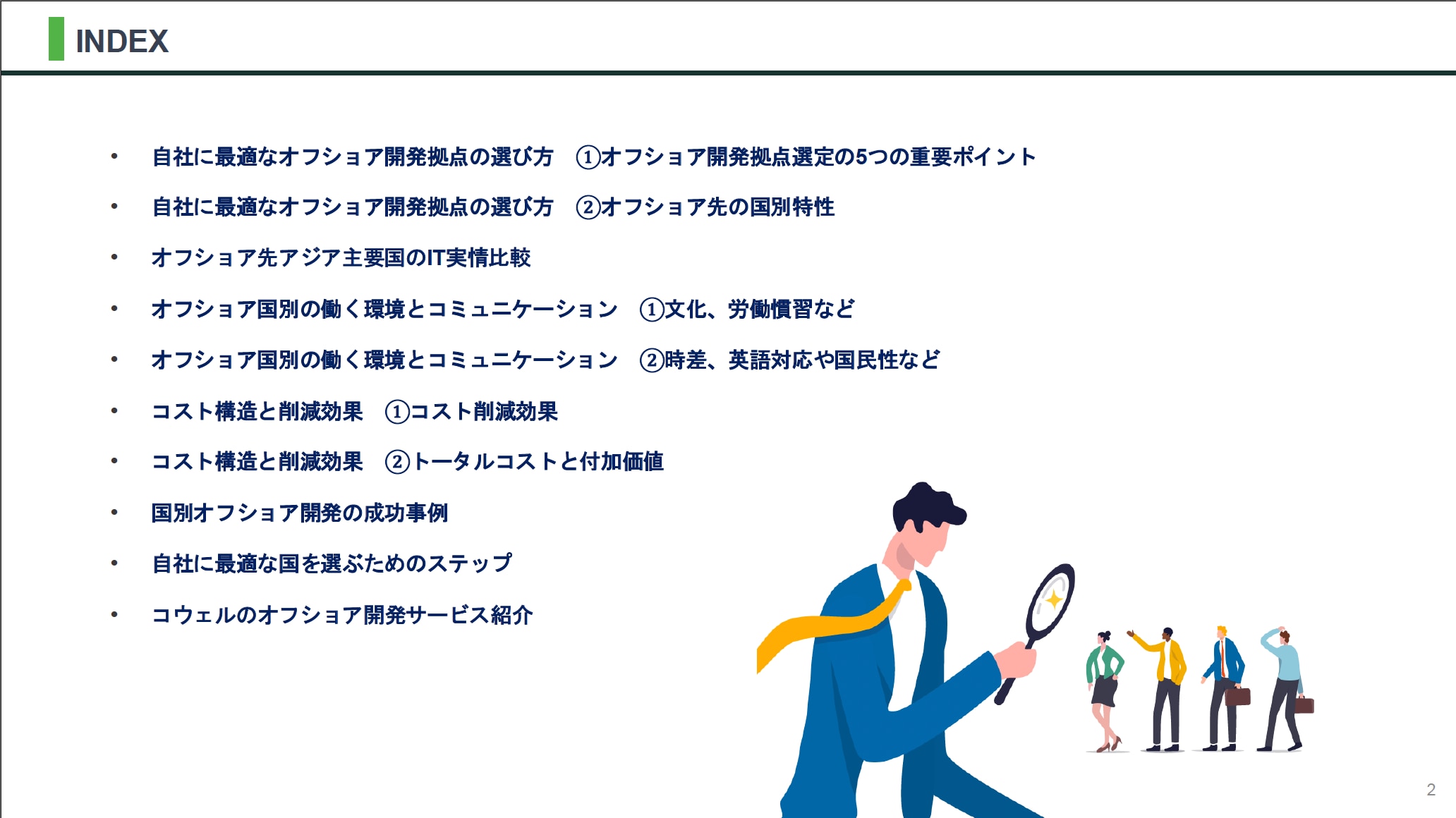 オフショア開発国別特徴