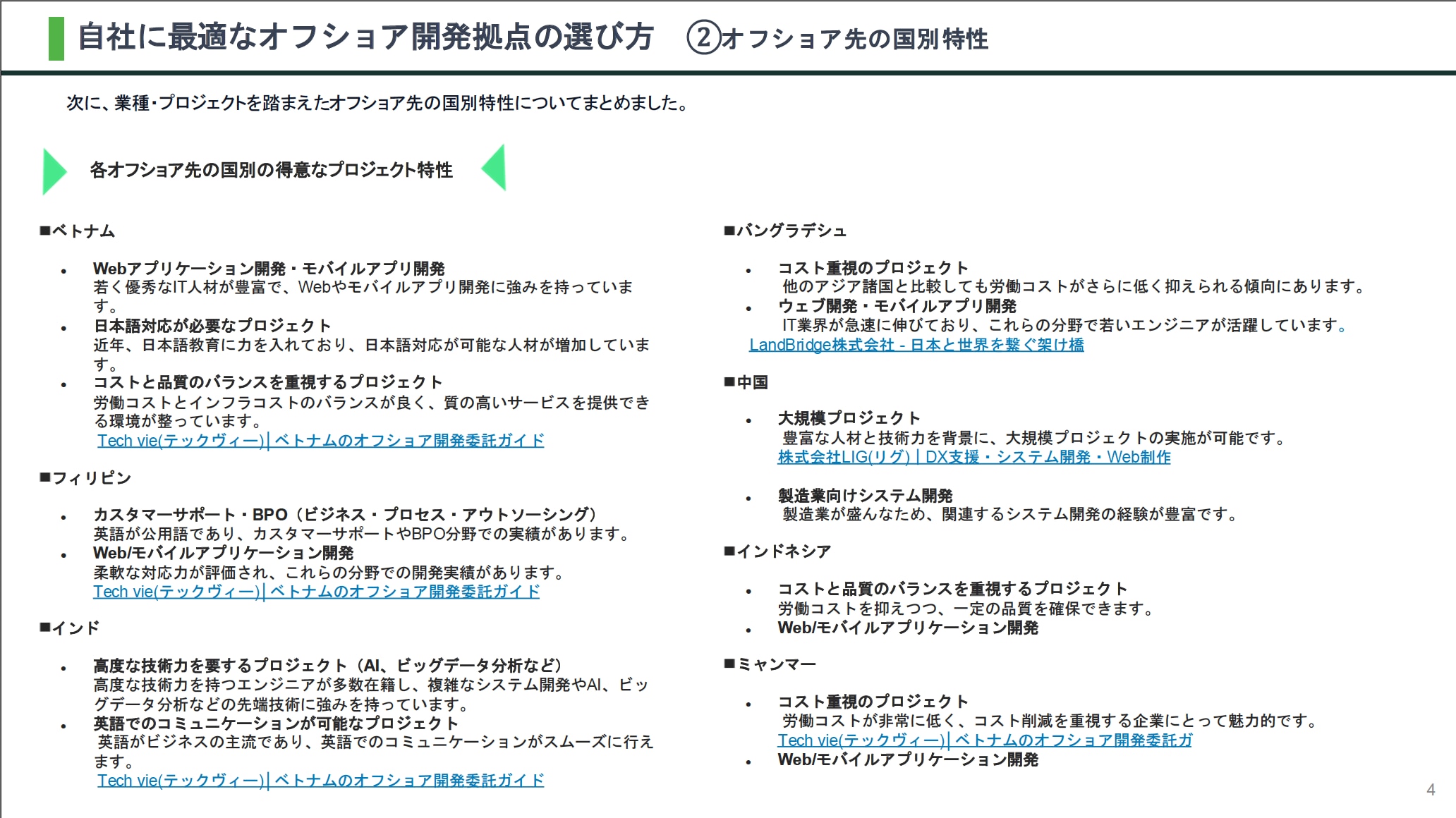 オフショア開発国別特徴