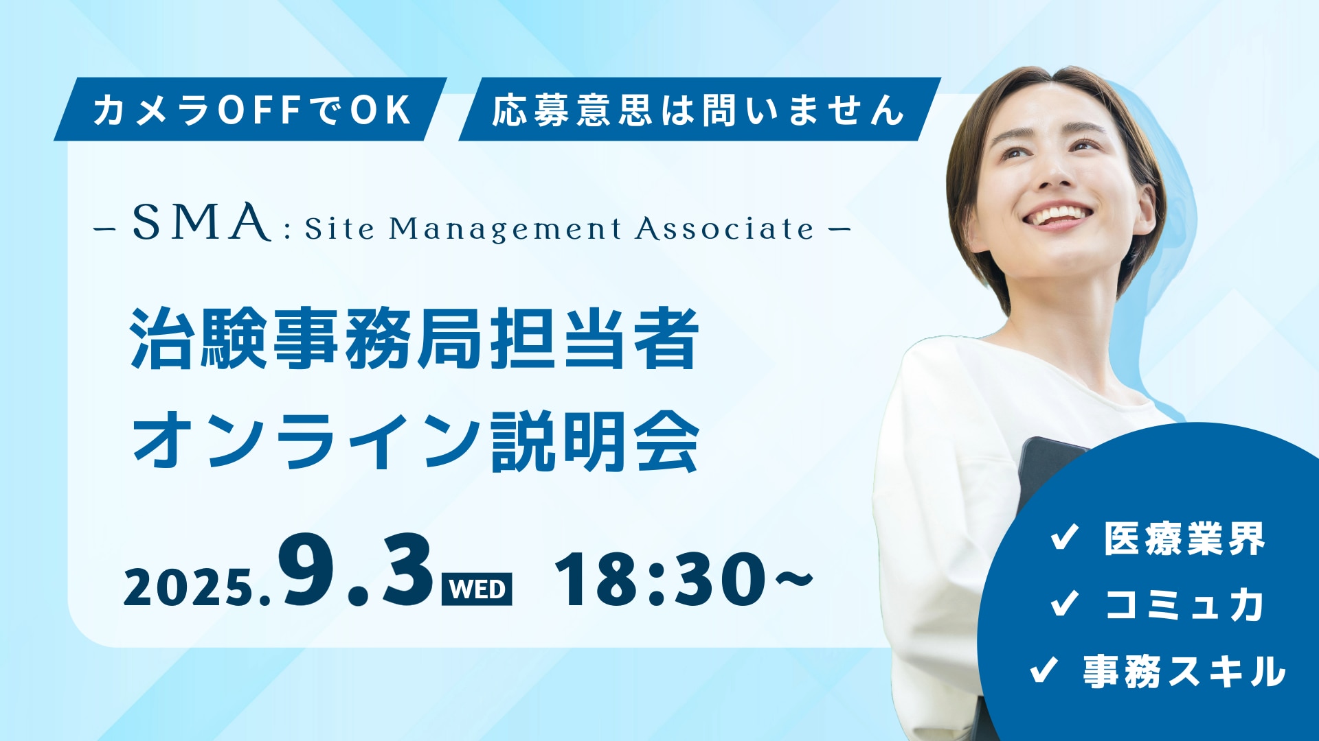 2025年9月3日（水）開催のSMA採用説明会