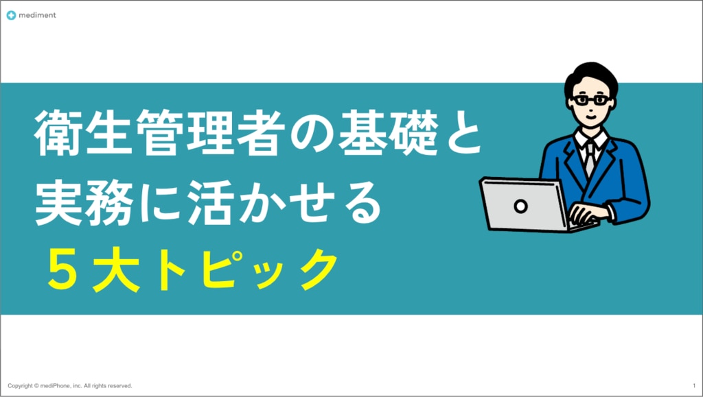衛生管理者の基礎と実務5大トピック