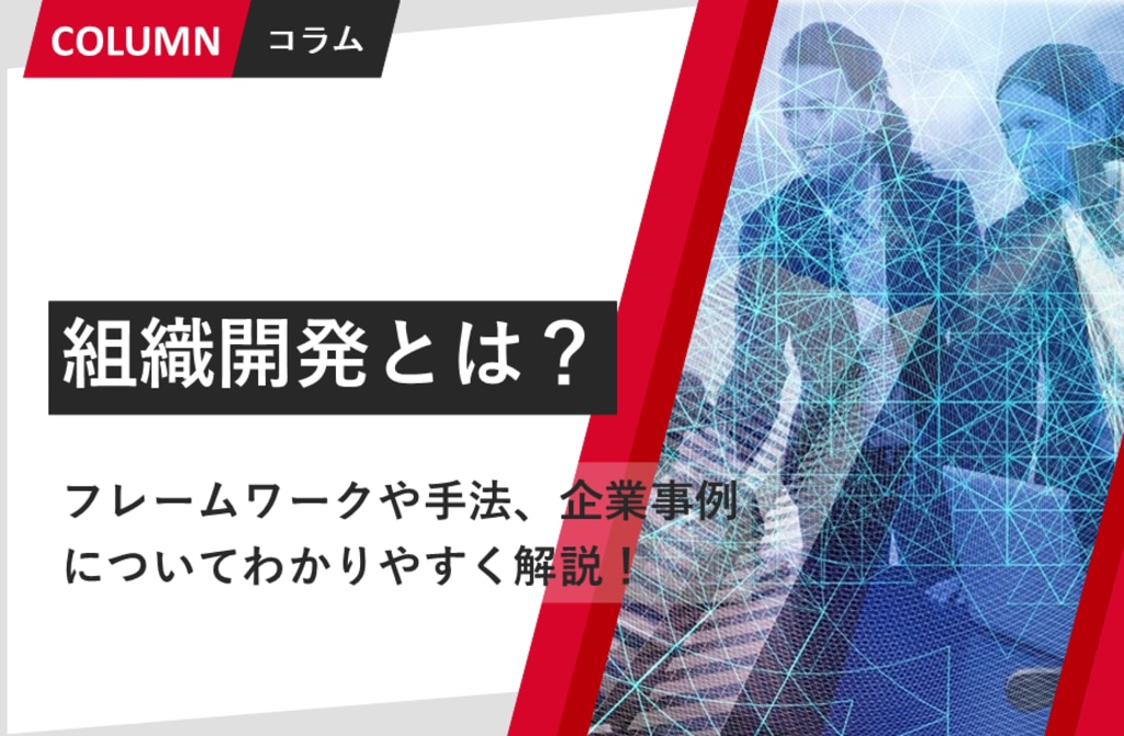 組織開発とは？意味や目的、手順、効果的な手法・フレームワークを徹底