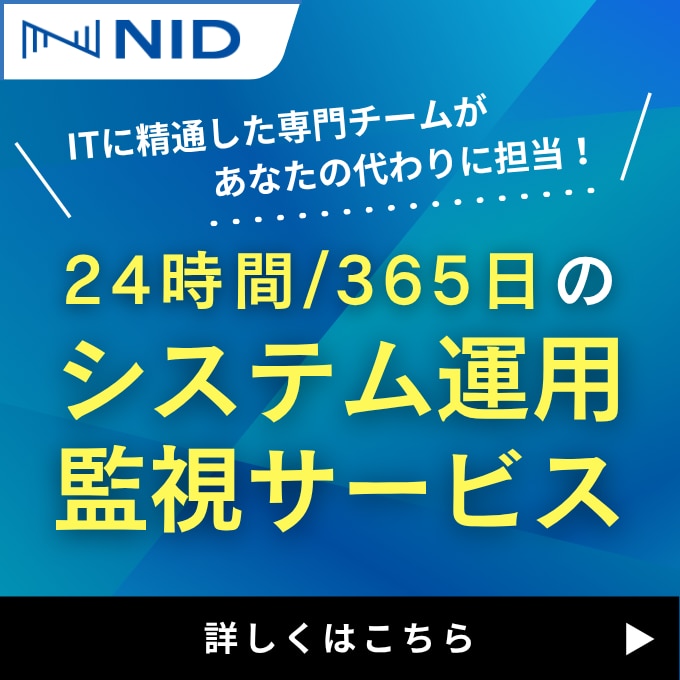 24時間365日のシステム運用監視サービス