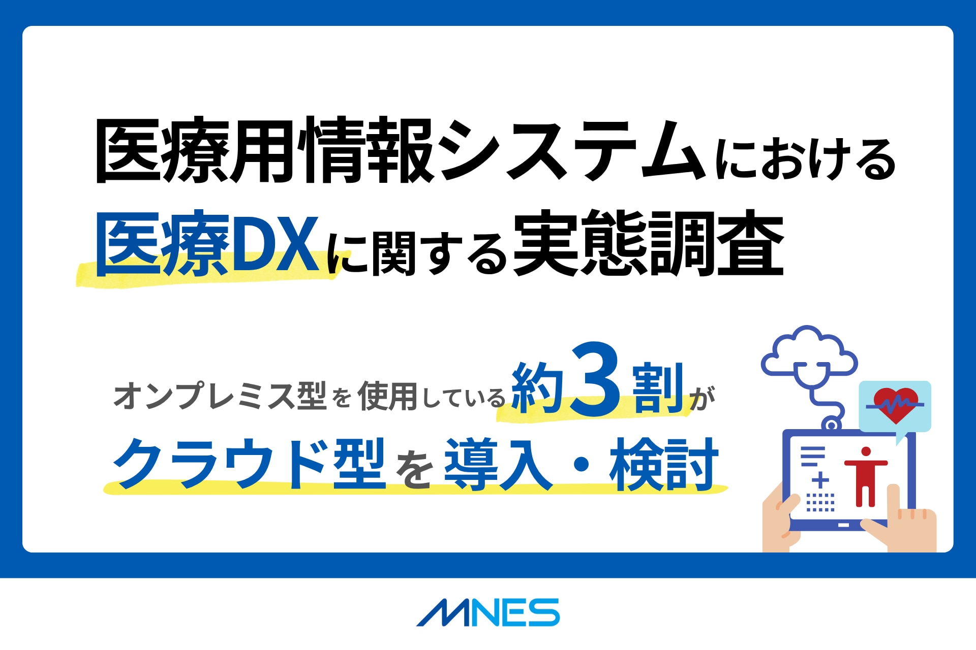サムネイル_医療用情報システムにおける医療DXに関する実態調査を実施