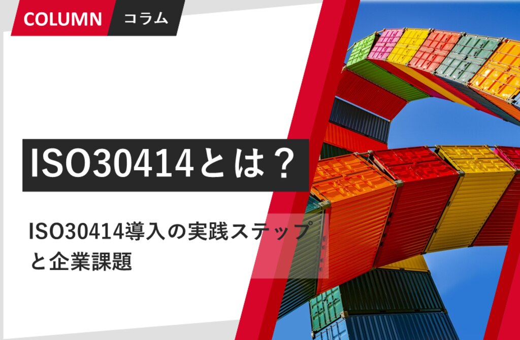 2025年春改訂】ISO 30414導入の実践ステップと企業課題 | 組織改善なら