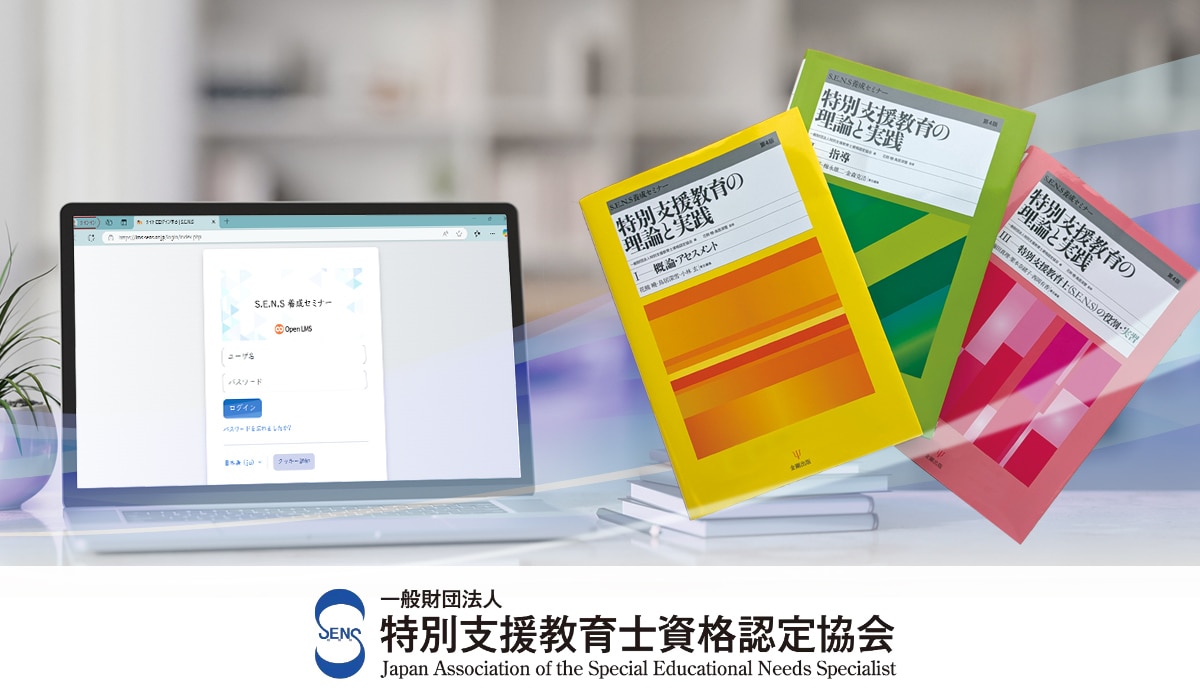 S.E.N.S様オンライン研修運営サポート導入事例