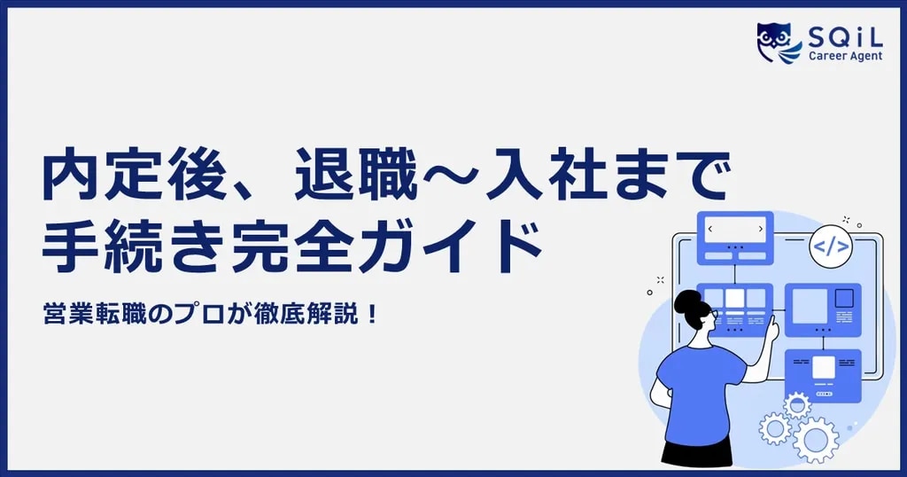 内定後、退職~入社まで手続き完全ガイド