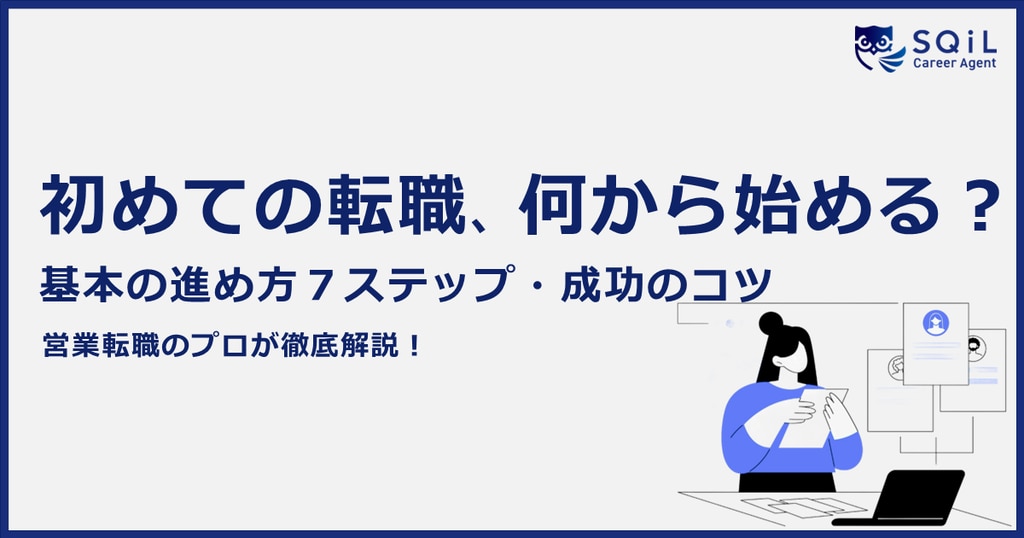 転職は何から始める？基本の進め方7ステップと成功のコツ