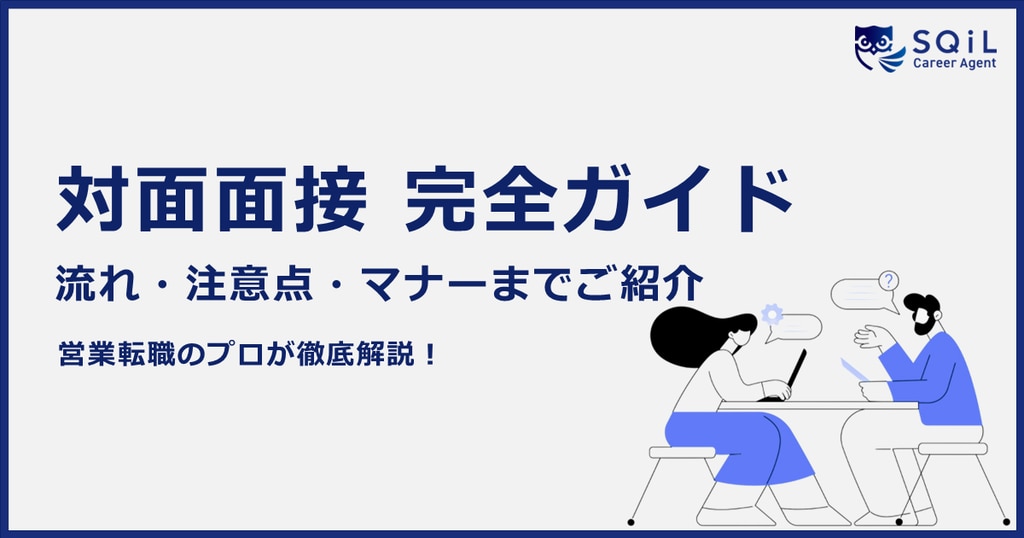 対面面接のマナー完全ガイド｜流れ・注意点・NG例まで徹底解説