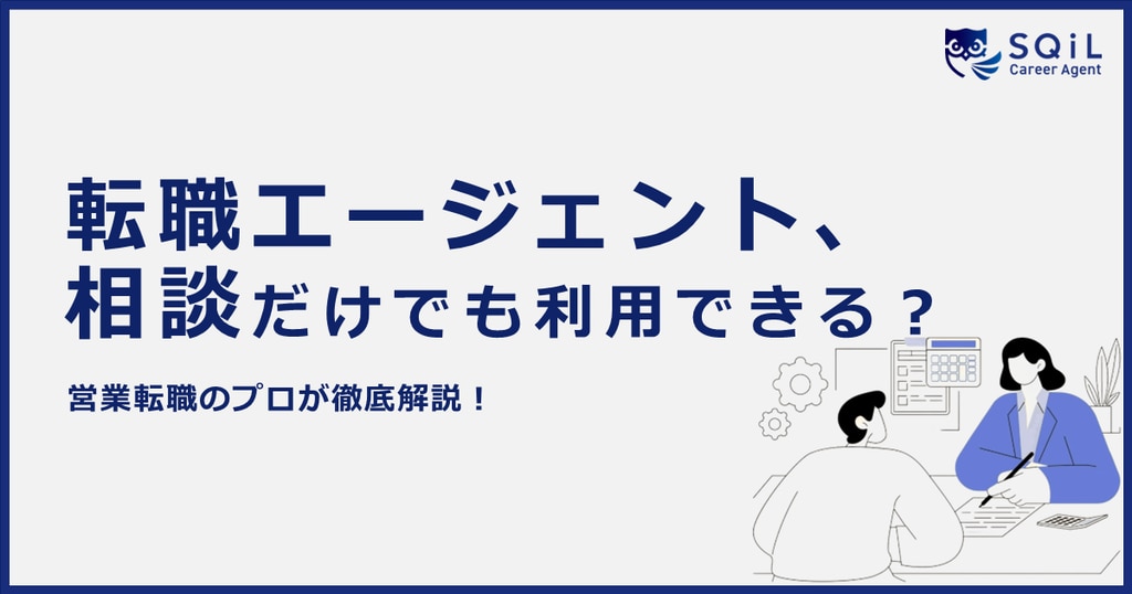 	転職エージェントは相談だけでもOK？メリット・注意点・準備まで完全ガイド