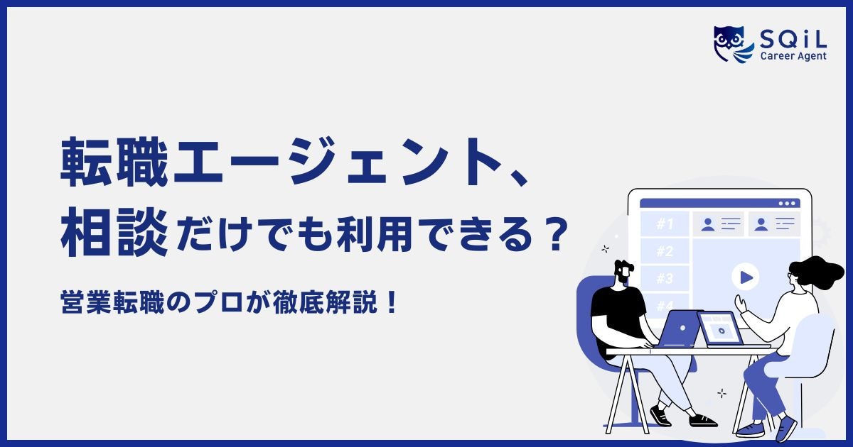 転職エージェント、相談だけでも利用できる？営業転職のプロが徹底解説！