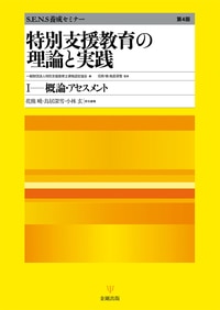 特別支援教育の理論と実践　Ⅰ概論・アセスメント