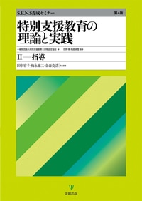 特別支援教育の理論と実践　Ⅱ指導