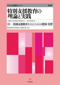 特別支援教育の理論と実践　Ⅲ特別支援教育士の役割・実習