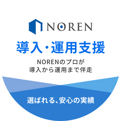 NOREN導入・運用支援