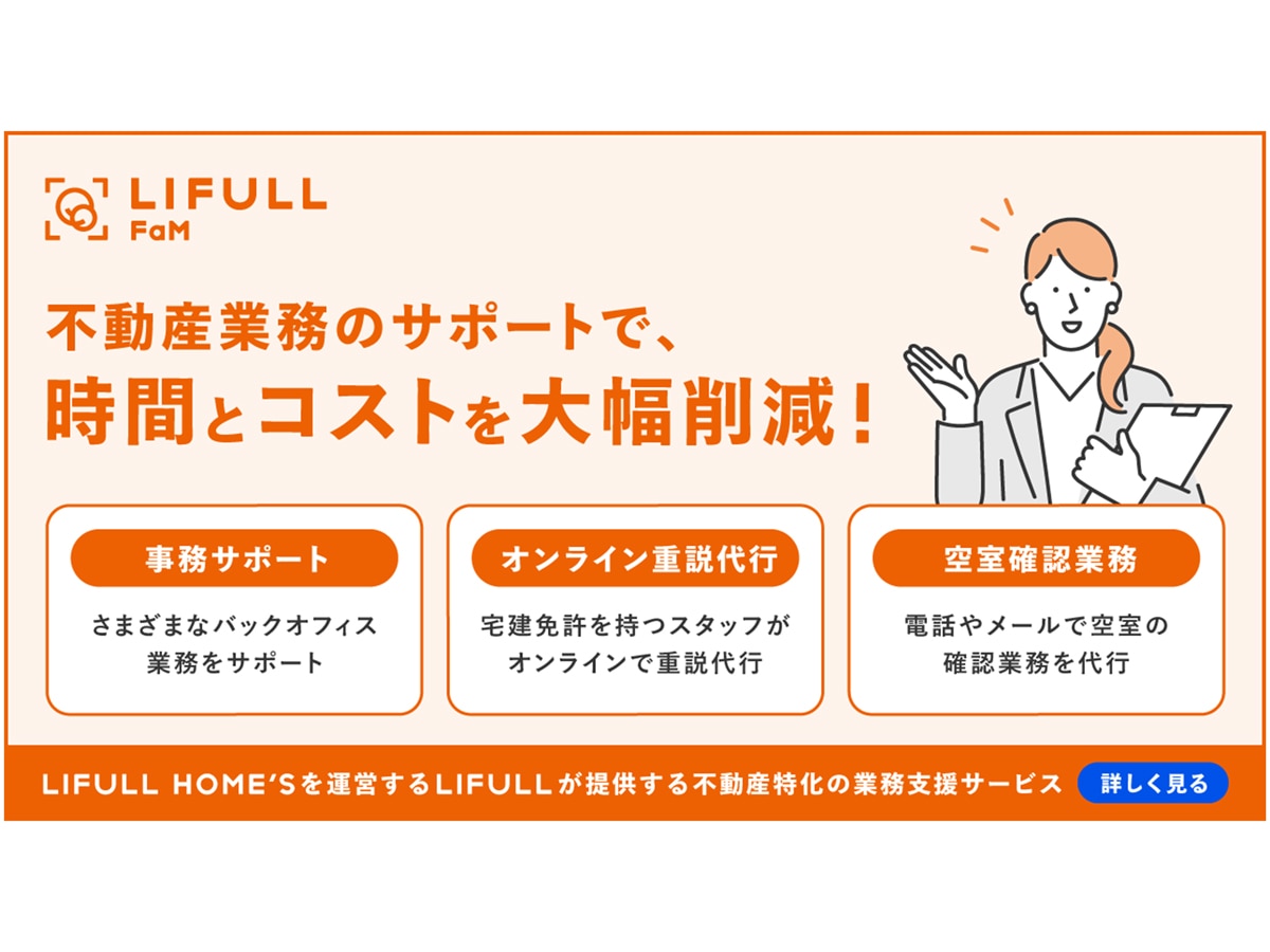 LIFULL FaM の業務代行サービス