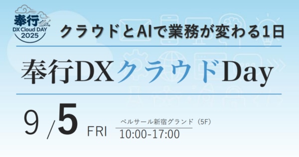 20250905_奉行DXクラウドDay