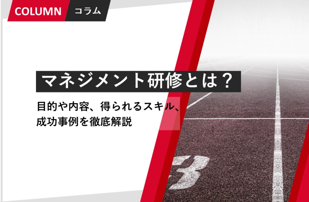 マネジメント研修とは？目的や内容、得られるスキル、成功事例を徹底