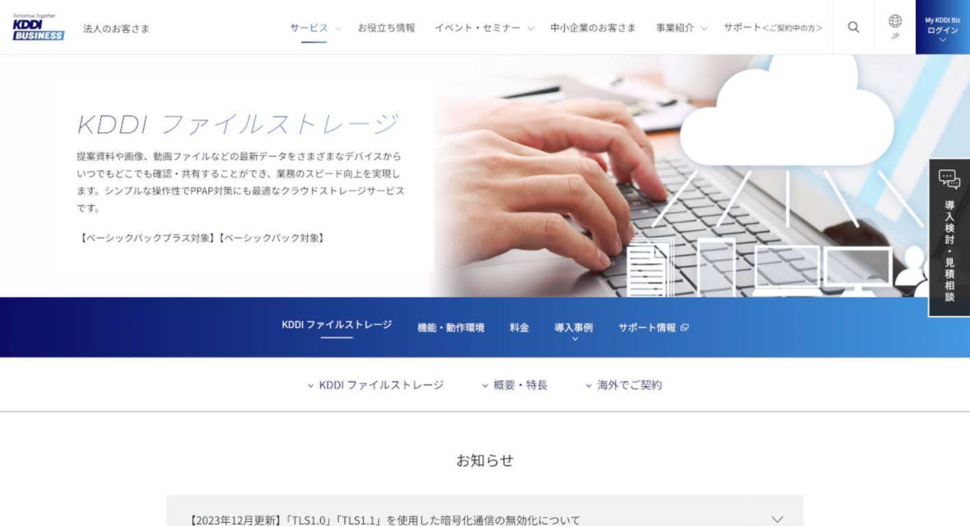 KDDIファイルストレージ