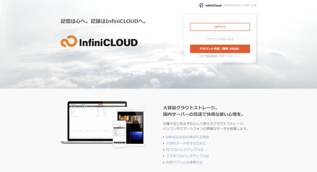 国内サーバーを使用するInfiniCLOUD