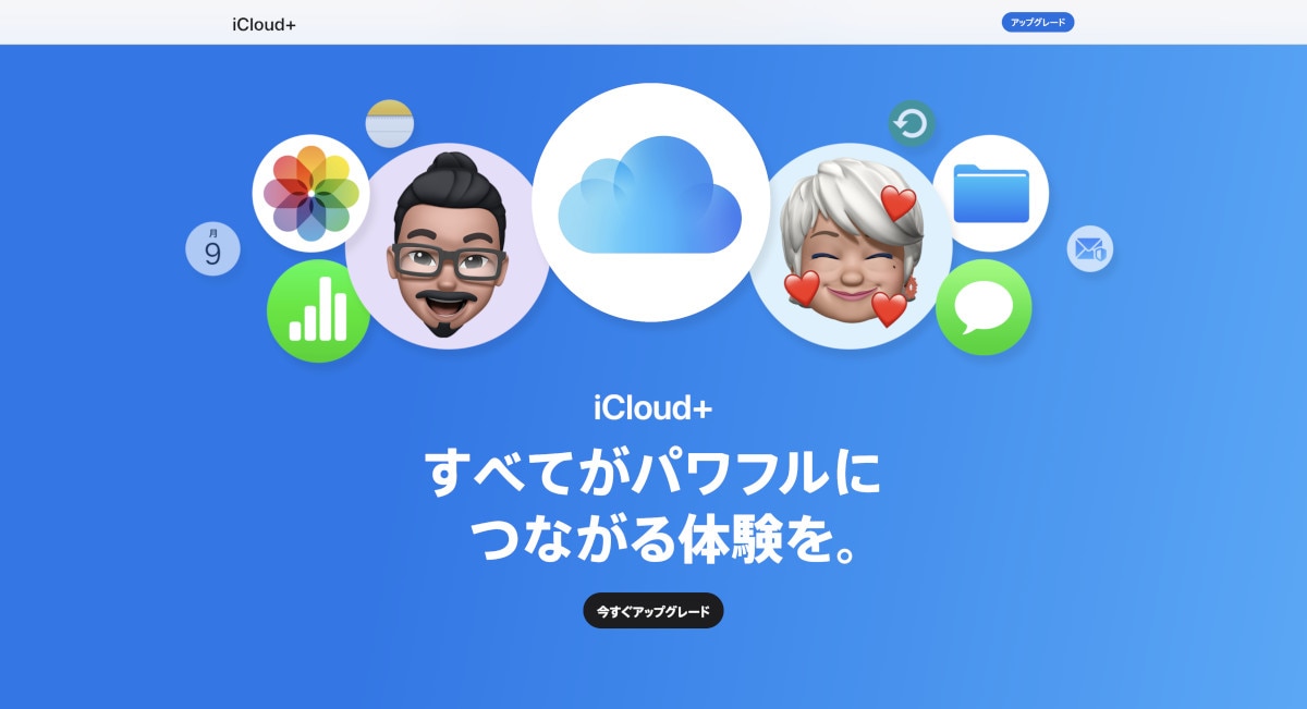 使い慣れたUIで利用できるiCloud