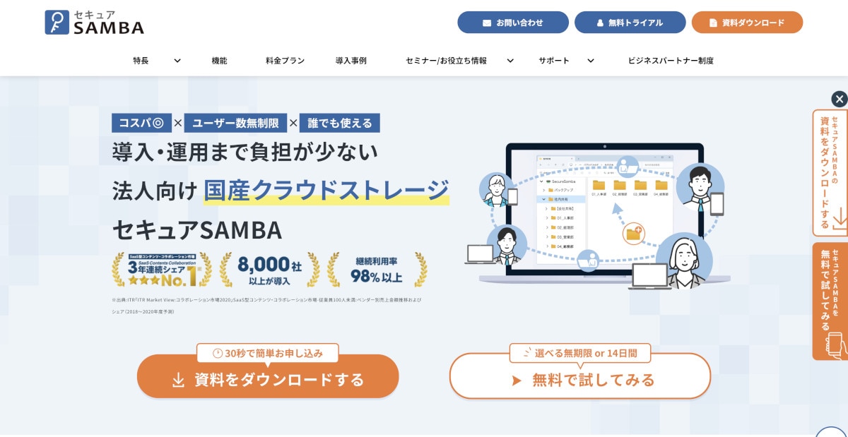 法人向けオンラインストレージならセキュアSAMBA
