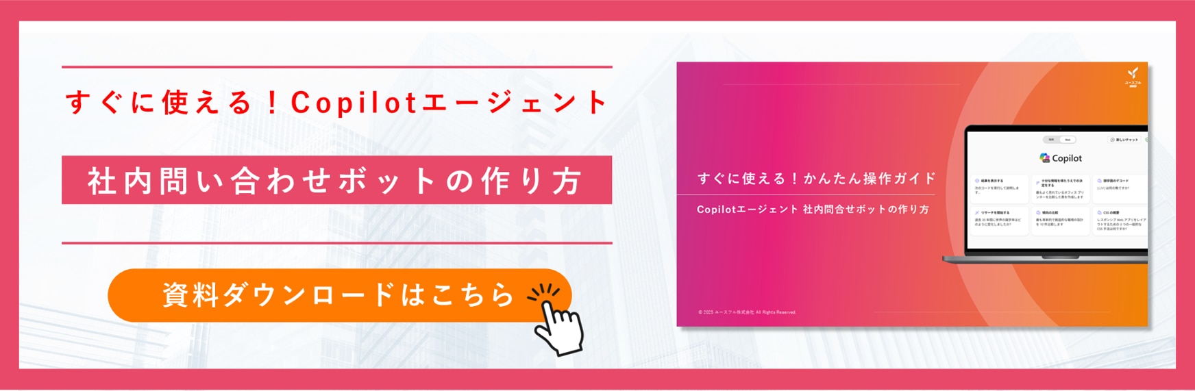 社内問い合わせボット作成ガイド_バナー画像