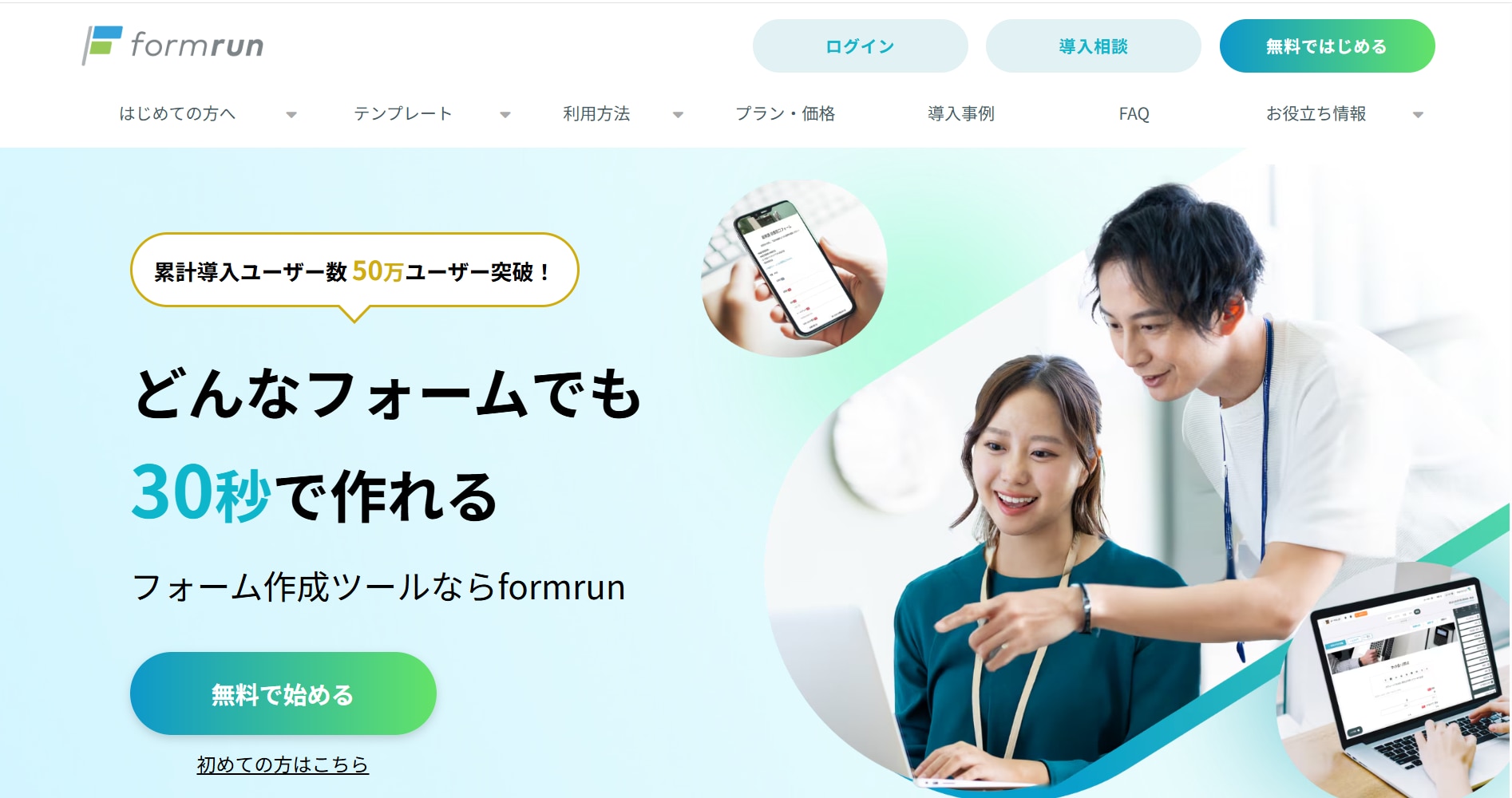 市場調査の実施に活用できるフォーム作成ツール「formrun」もおすすめ！