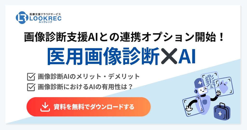 医用画像診断×AI資料ダウンロード