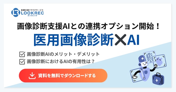 画像診断AI_資料ダウンロードボタン