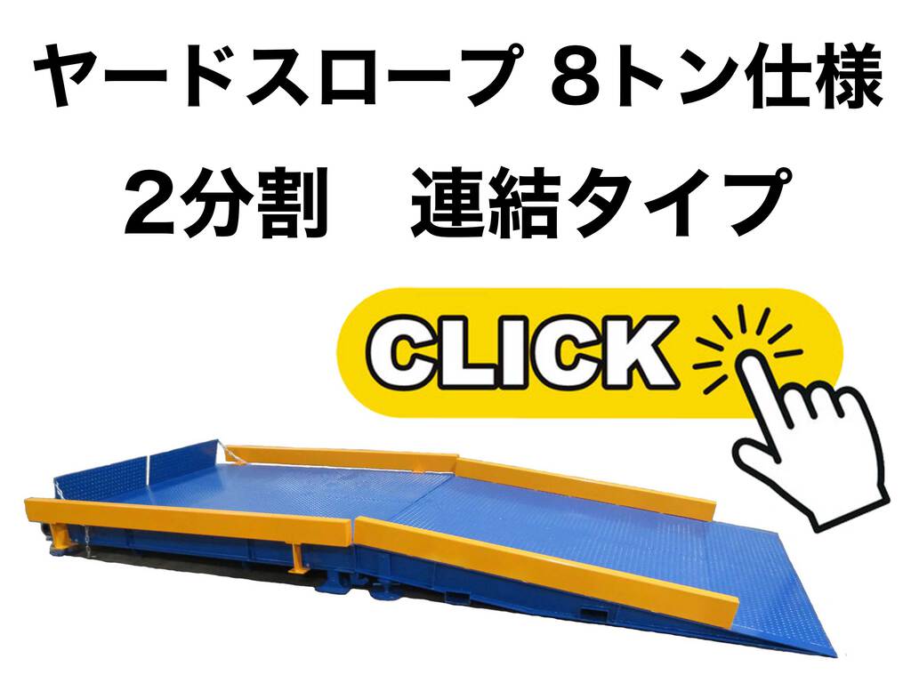 ヤードスロープ　8t　2連式　連結タイプ