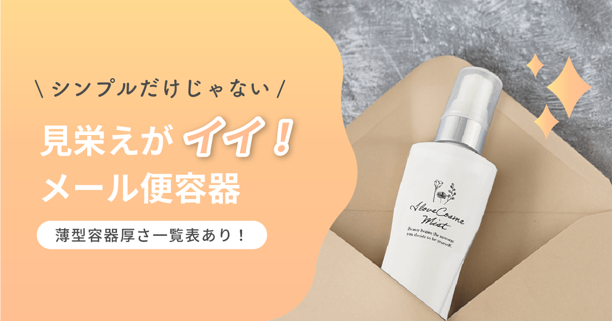 シンプルだけじゃない!見栄えがイイ!メール便容器