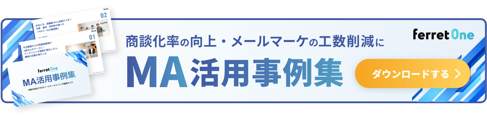 MA活用事例集