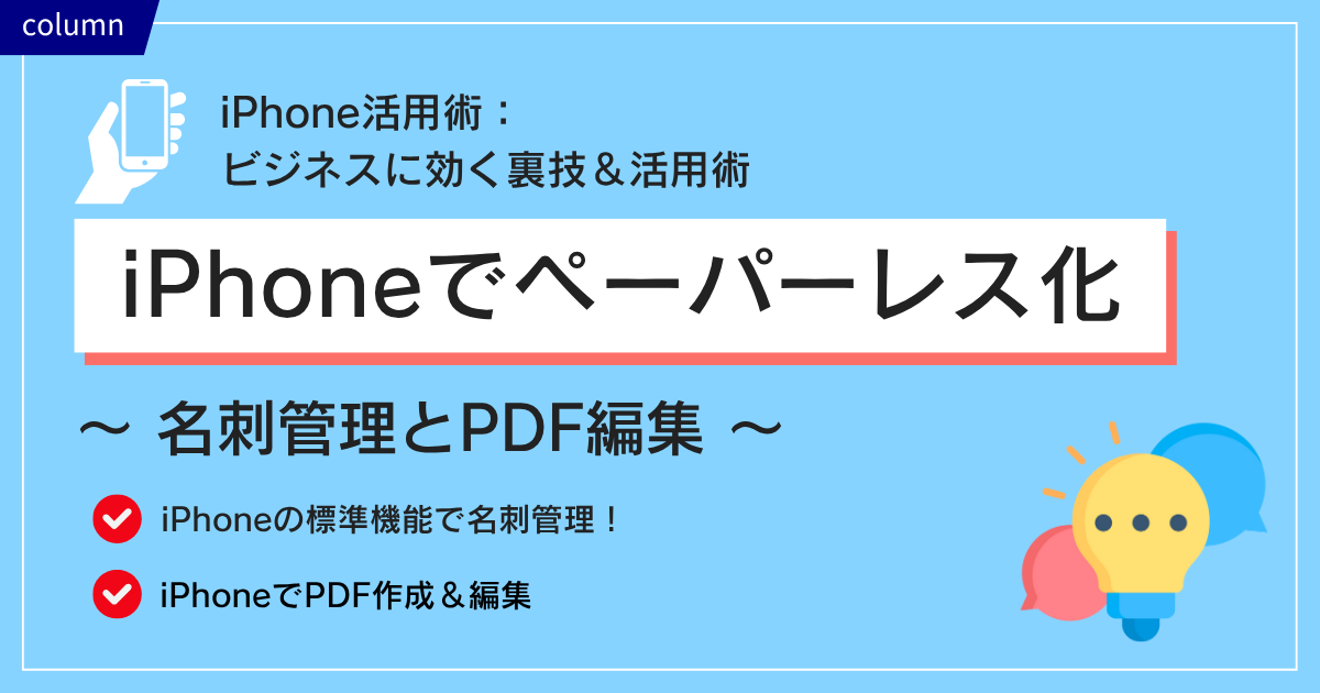 iPhone活用術：ビジネスに効く裏技＆活用術 iPhoneでペーパーレス化～名刺管理とPDF編集～