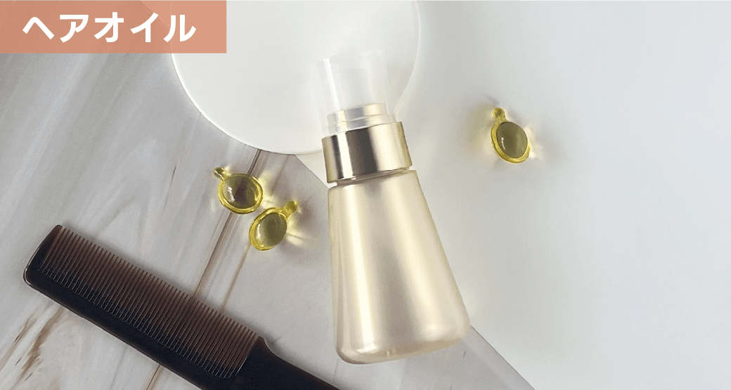 ヘアオイルにも使用できるフラスコ風容器
