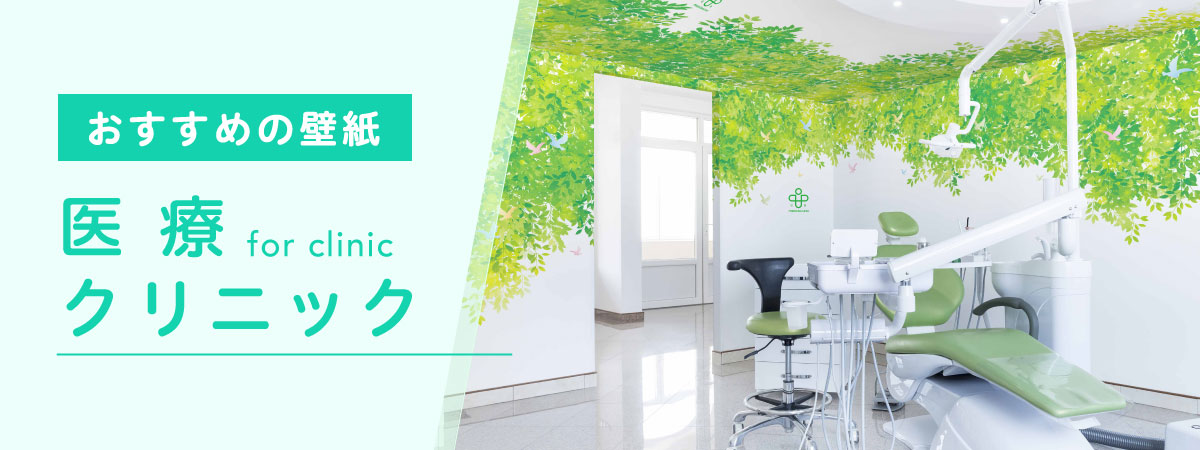 医療現場に最適な壁紙選び