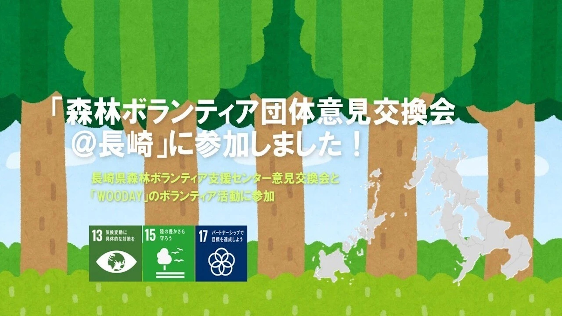 「森林ボランティア団体意見交換会@長崎」に参加しました!