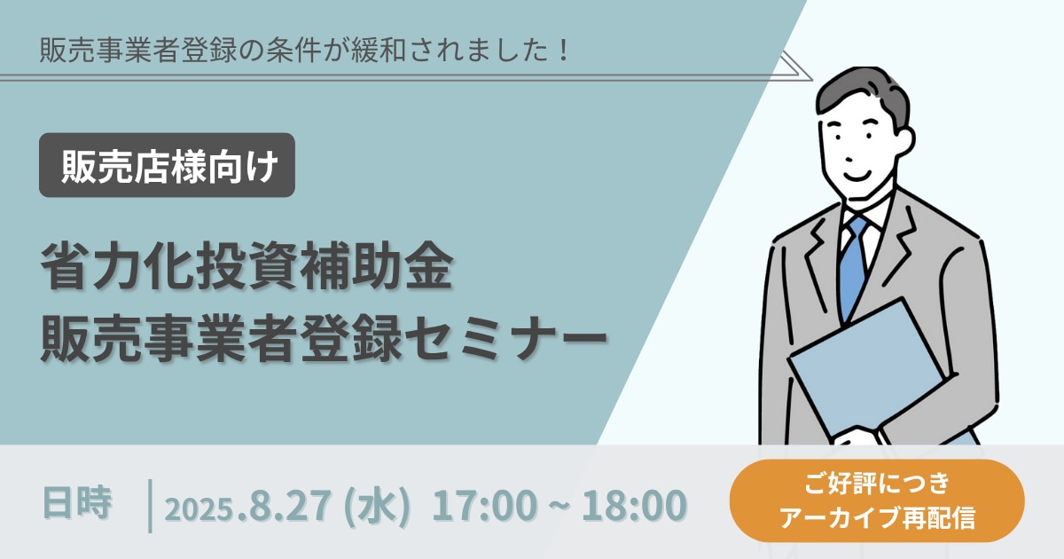 省力化投資補助金_販売事業者登録セミナー_アーカイブ配信