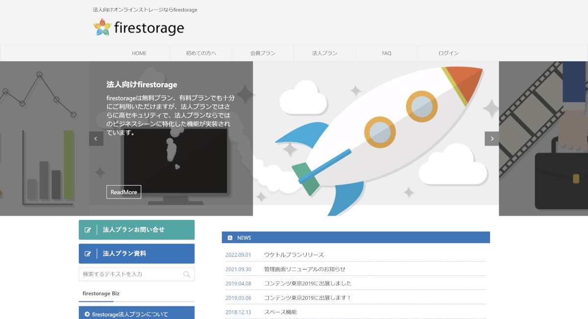 法人向け機能が豊富なfireStorage