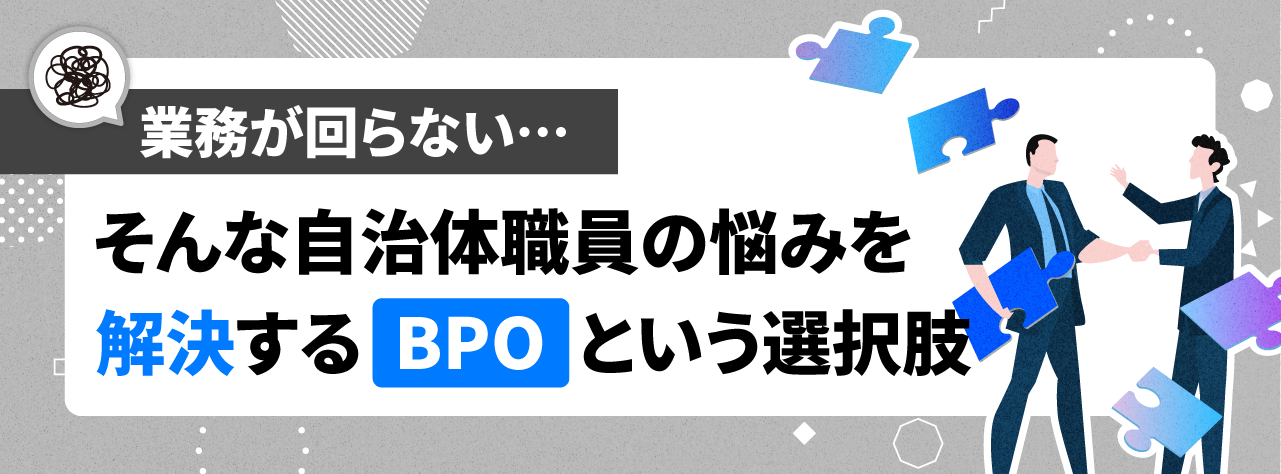 業務が回らない…そんな自治体職員の悩みを解決するBPOという選択肢