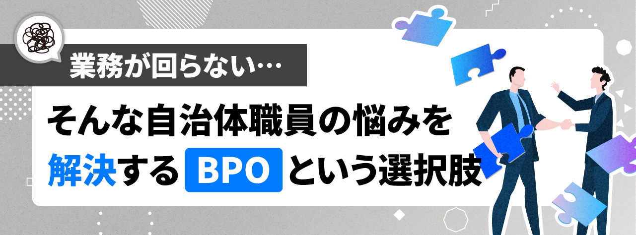 業務が回らない…そんな自治体職員の悩みを解決するBPOという選択肢