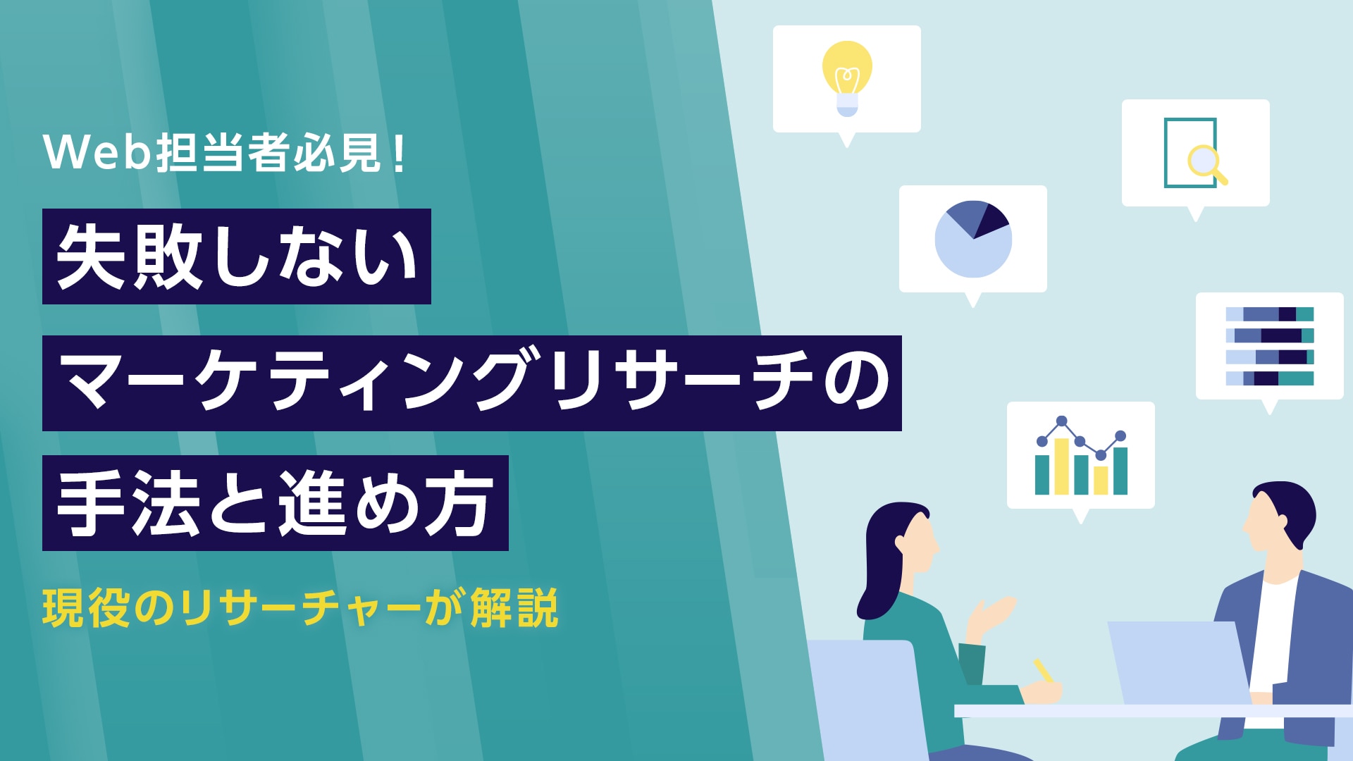 Web担当者必見!失敗しないマーケティングリサーチの手法と進め方