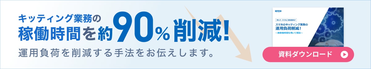 キッティング業務の稼働時間を約90％削減！運用負荷を削減する手法をお伝えします。