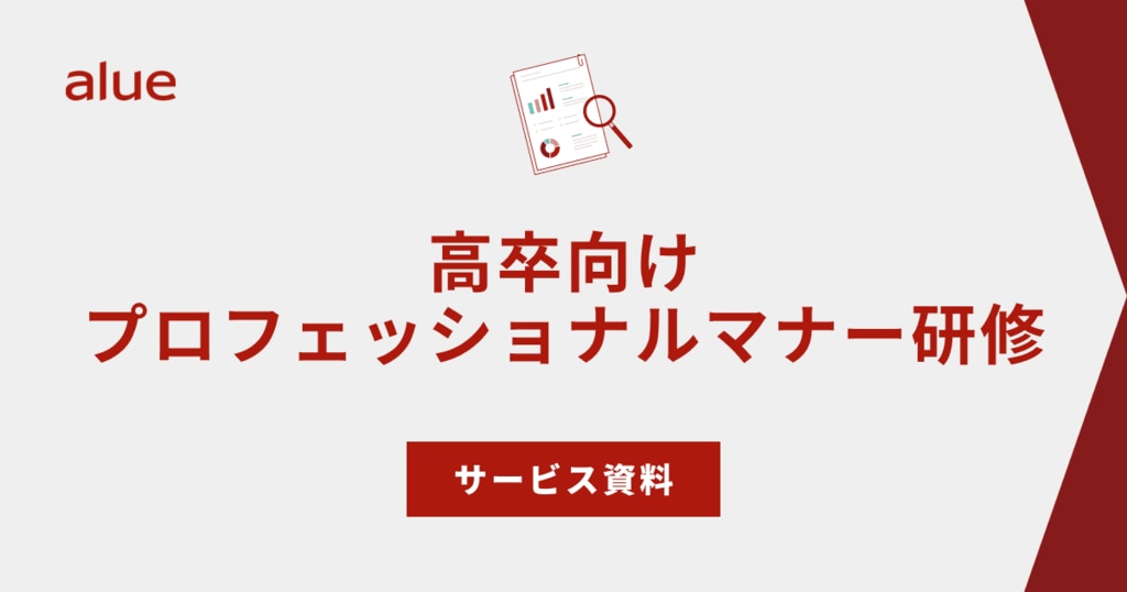 高卒向け_プロフェッショナルマナー研修 サービス資料