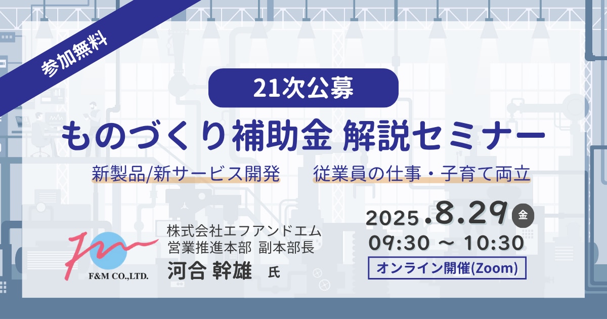 21次公募_ものづくり補助金_エフアンドエム_セミナー